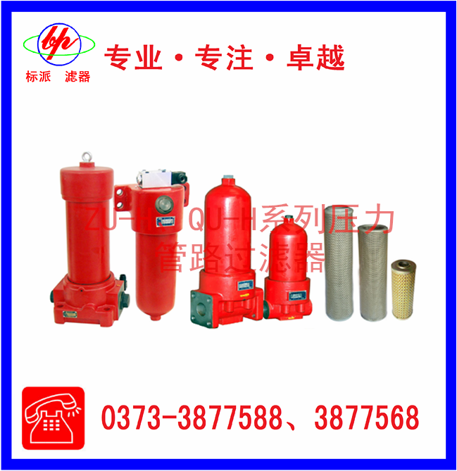 ZU-H、QU-H系列壓力管路過濾器