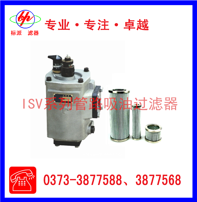 ISV系列管路吸油過(guò)濾器