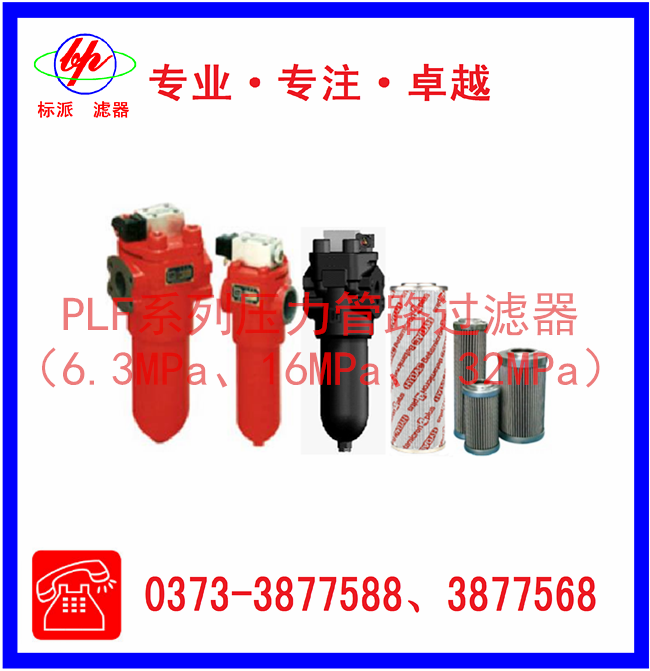 PLF系列壓力管路過濾器（6.3MPa、16MPa、3